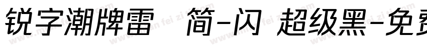 锐字潮牌雷霆简-闪 超级黑字体转换